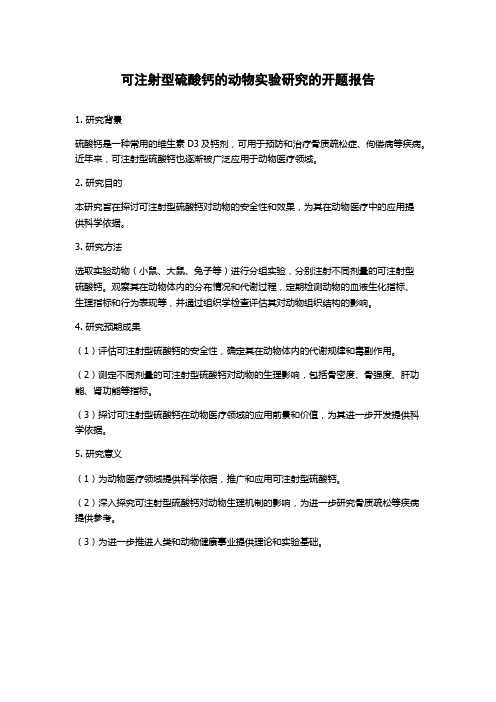 可注射型硫酸钙的动物实验研究的开题报告