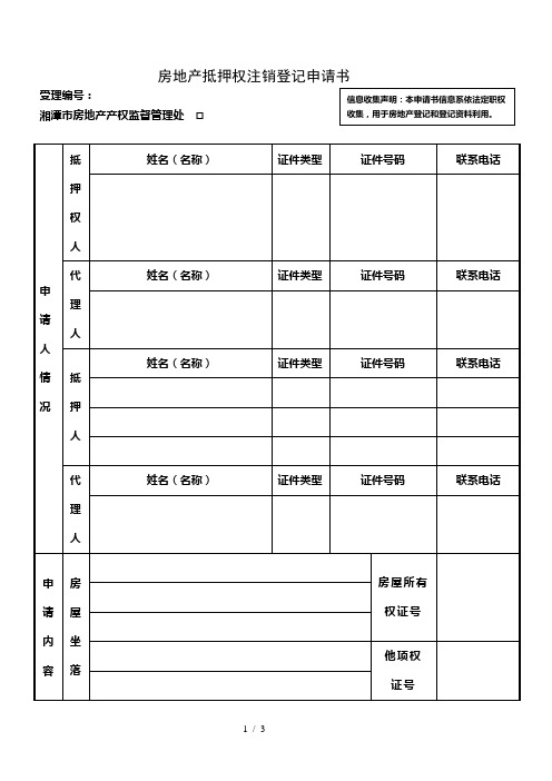 房地产抵押权注销登记申请书