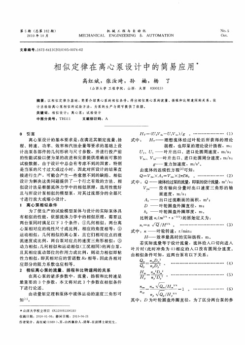 相似定律在离心泵设计中的简易应用