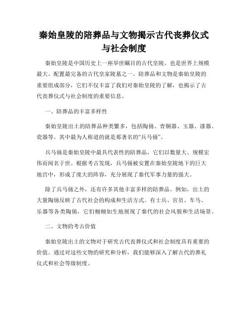 秦始皇陵的陪葬品与文物揭示古代丧葬仪式与社会制度