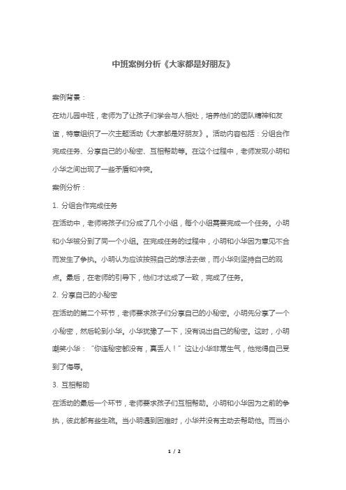 中班案例分析《大家都是好朋友》