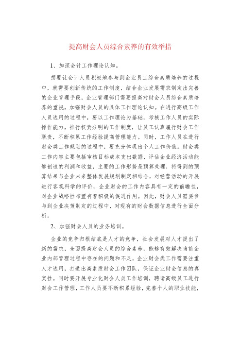 提高财会人员综合素养的有效举措