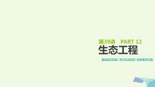 (全国版)高考生物一轮复习第12单元现代生物科技专题第39讲生态工程课件