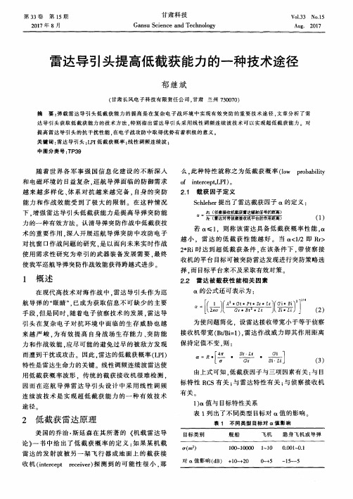 雷达导引头提高低截获能力的一种技术途径