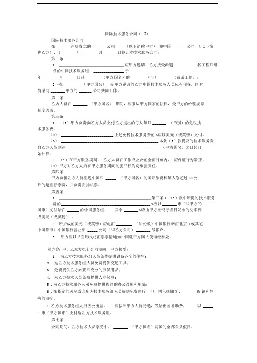 国际技术服务合同(2)