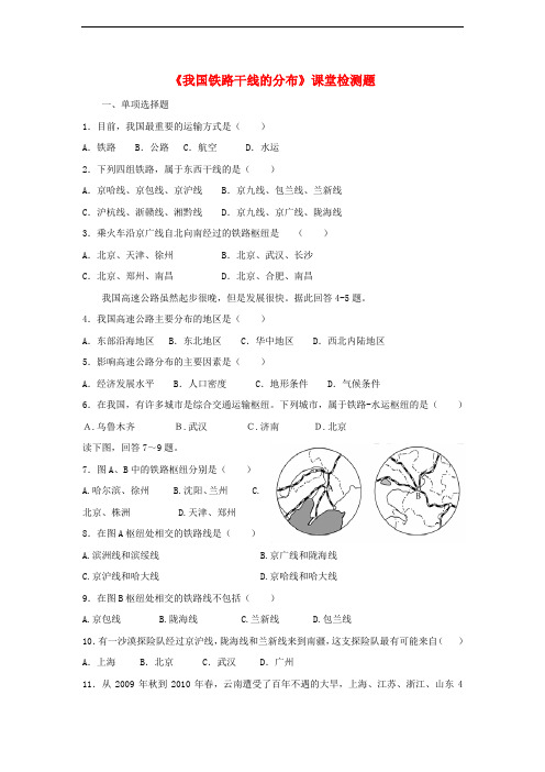 八年级地理上册 第四章 第一节 交通运输(第1课时)当堂达标题 (新版)新人教版