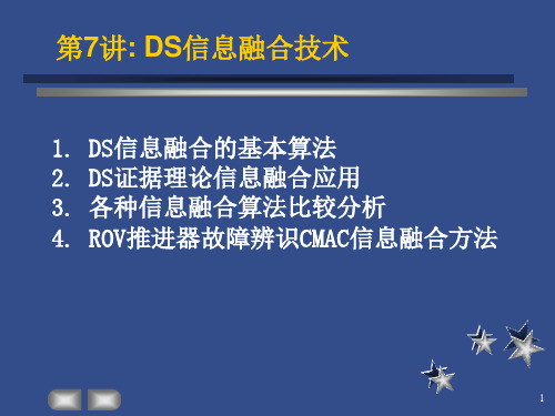 第7讲：DS证据理论信息融合信息处理方法