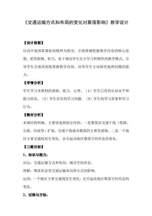 《交通运输方式和布局的变化对聚落影响》教学设计