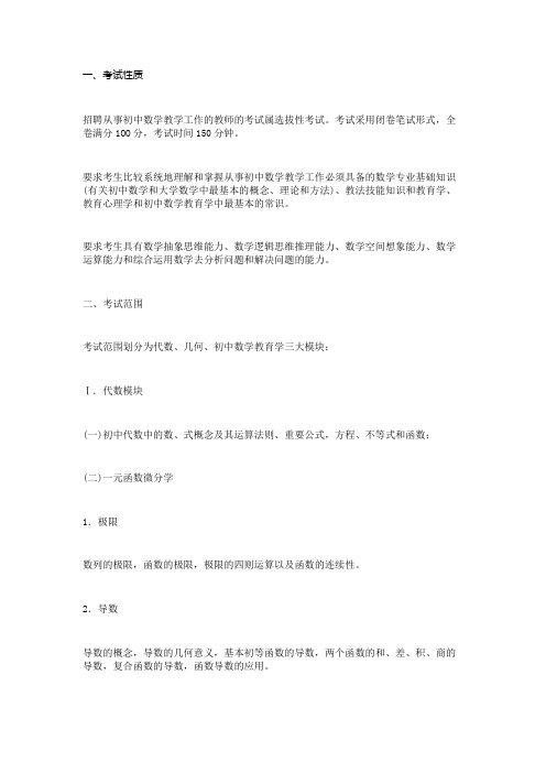 云南省特岗教师招聘考试初中数学教师专业课考试大纲