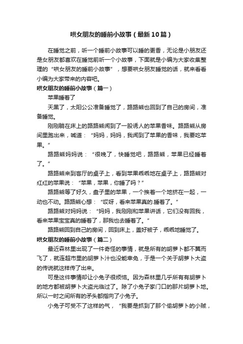 哄女朋友的睡前小故事（最新10篇）