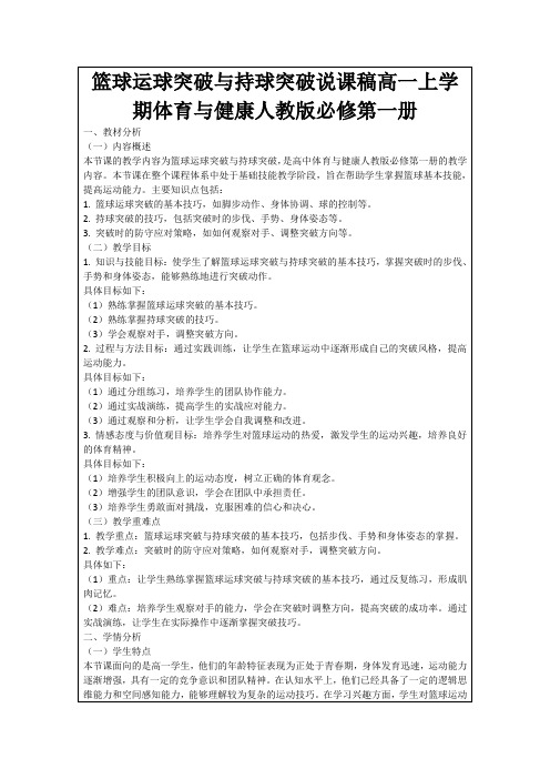 篮球运球突破与持球突破说课稿高一上学期体育与健康人教版必修第一册