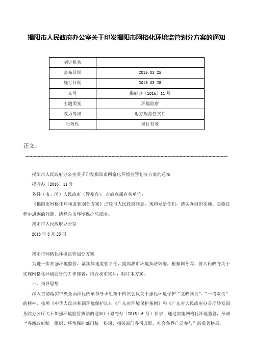 揭阳市人民政府办公室关于印发揭阳市网格化环境监管划分方案的通知-揭府办〔2016〕11号