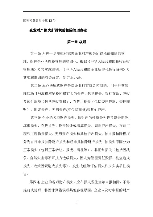 企业财产损失所得税前扣除管理办法