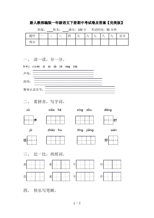 新人教部编版一年级语文下册期中考试卷及答案【完美版】