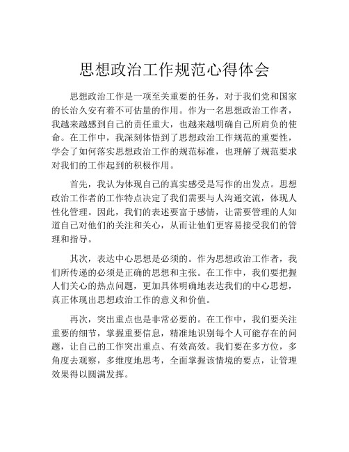 思想政治工作规范心得体会