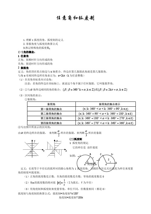 人教版高中数学必修四第一章三角函数1.1任意角和弧度制(教师版)【个性化辅导含答案】