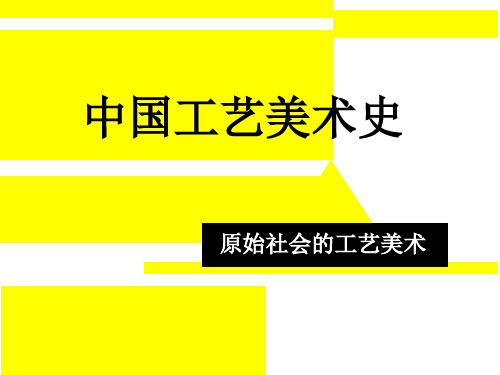 工艺美术史1-原始社会