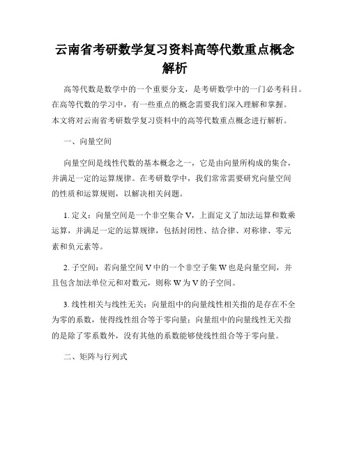 云南省考研数学复习资料高等代数重点概念解析