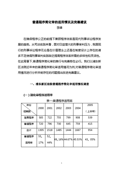 普通程序简化审的适用情况及完善建议.【范本模板】