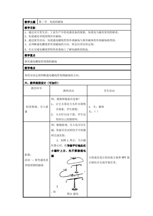 初中物理_电流的磁场教学设计学情分析教材分析课后反思