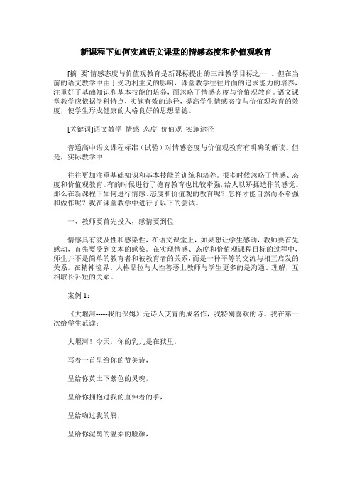 新课程下如何实施语文课堂的情感态度和价值观教育