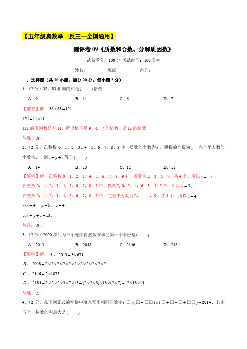 2022-2023学年小学五年级奥数(全国通用)测评卷09《质数和合数、分解质因数》(解析版)