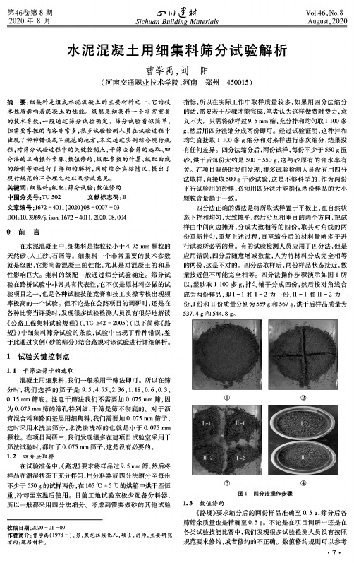 水泥混凝土用细集料筛分试验解析