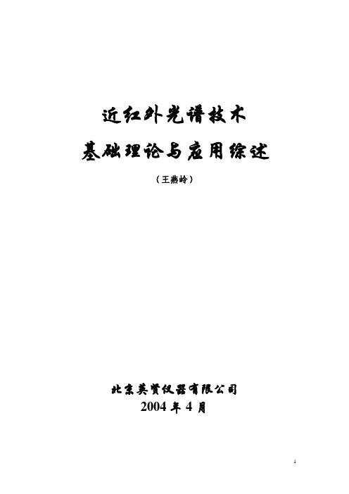 近红外光谱技术基础理论与应用