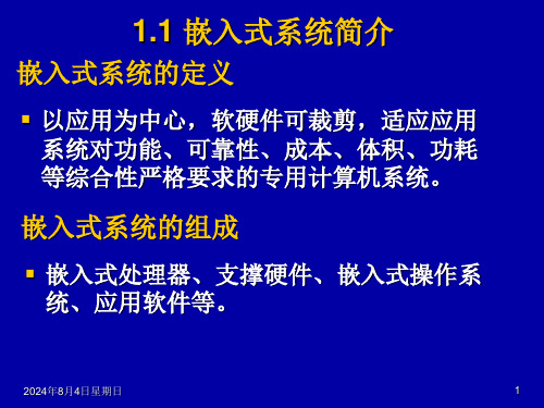 第1章嵌入式系统简介