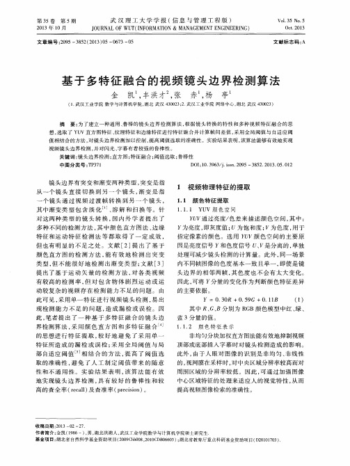 基于多特征融合的视频镜头边界检测算法