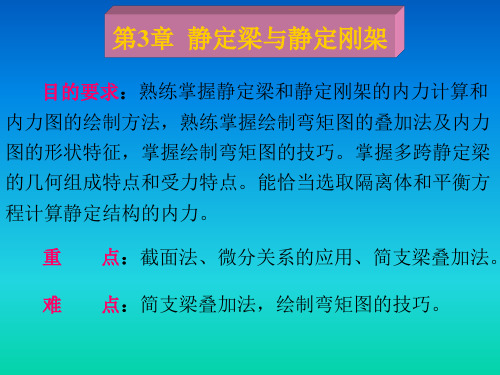 结构力学第三章静定梁与静定刚架