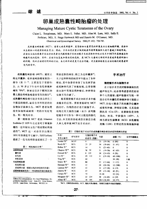 卵巢成熟囊性畸胎瘤的处理