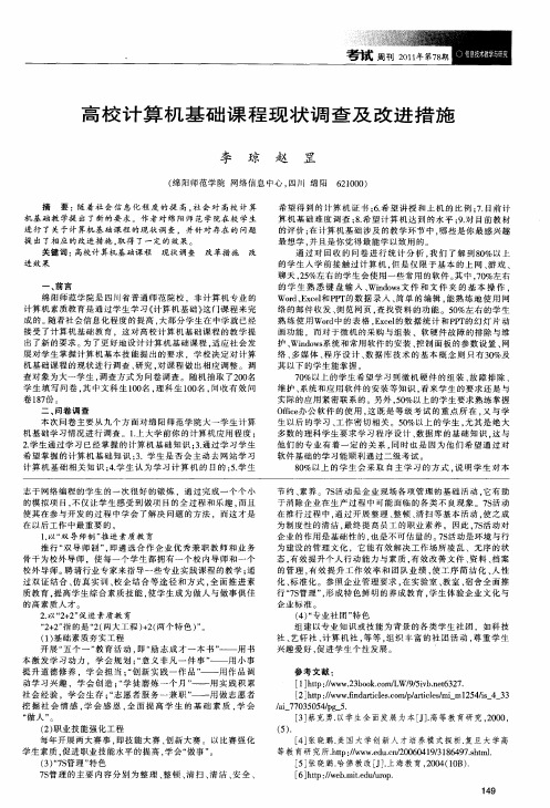 高校计算机基础课程现状调查及改进措施