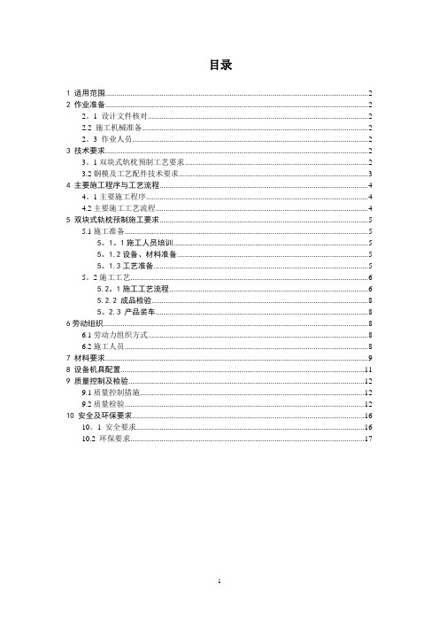 CTRS-I型双块式轨枕预制作业指导书