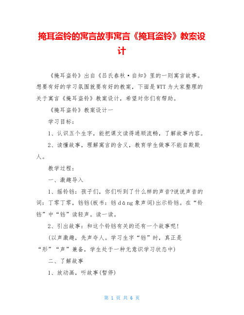 掩耳盗铃的寓言故事寓言《掩耳盗铃》教案设计