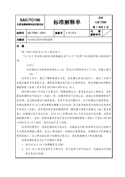 7588标准解释-电动机运转时间限制器