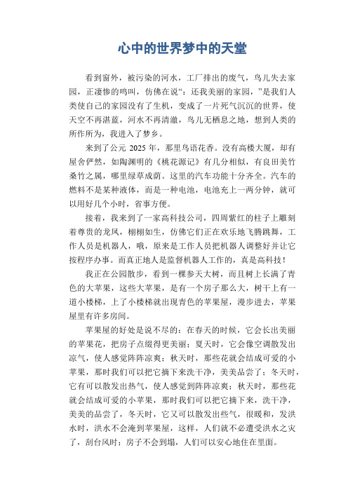 中学生满分作文：心中的世界梦中的天堂