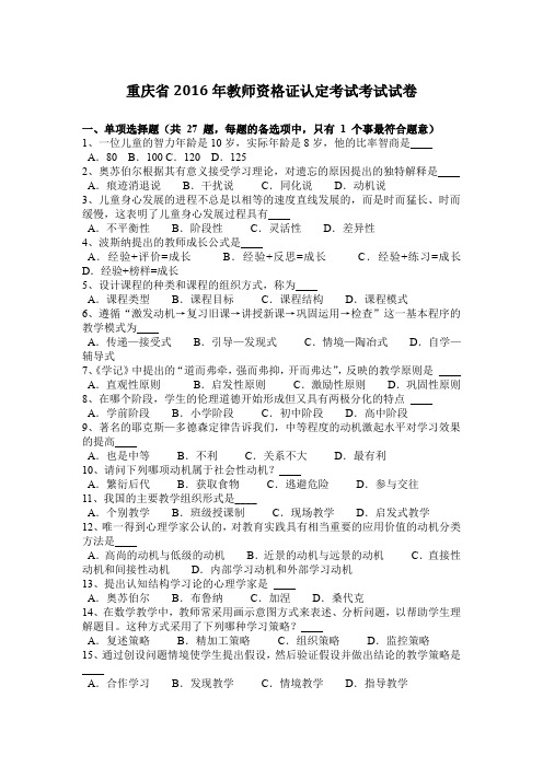 重庆省2016年教师资格证认定考试考试试卷