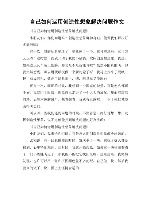 自己如何运用创造性想象解决问题作文