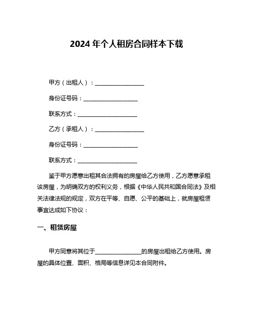 2024年个人租房合同样本下载