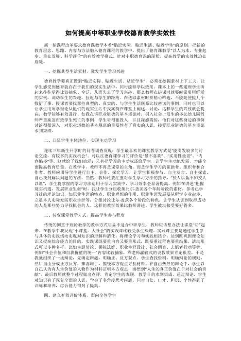 如何提高中等职业学校德育教学实效性