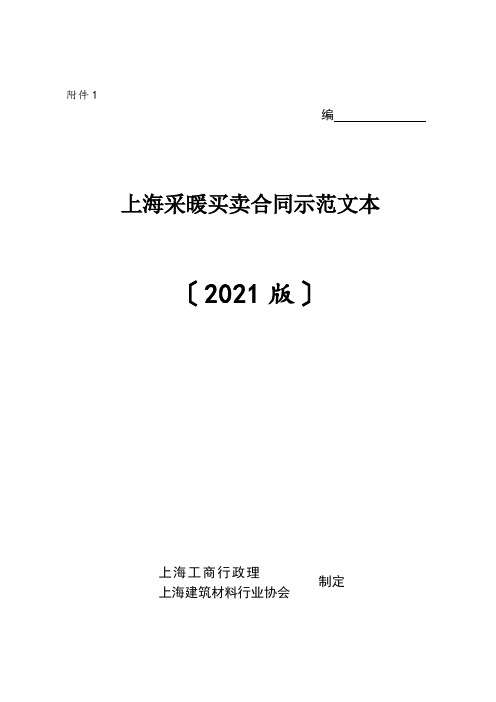 采暖产品买卖合同示范文本(上海市)