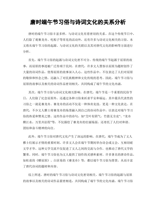 唐时端午节习俗与诗词文化的关系分析