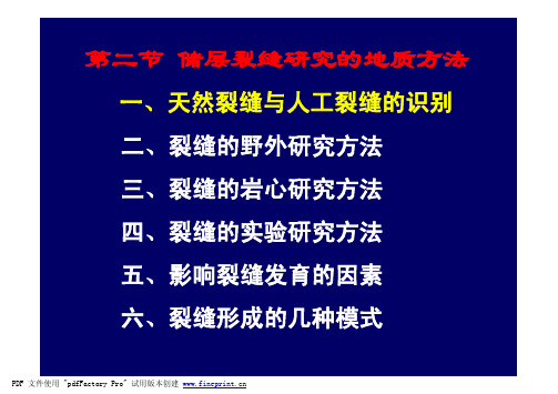 《应力场分析与裂缝预测》第5章-2天然裂缝与人工裂缝的识别