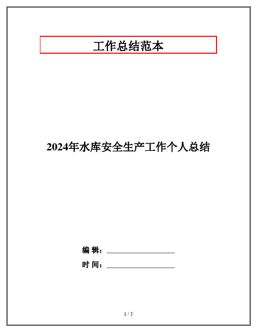 2024年水库安全生产工作个人总结