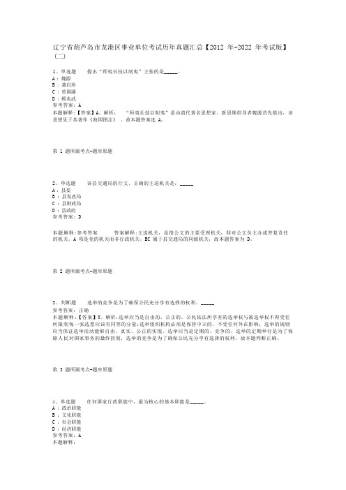 辽宁省葫芦岛市龙港区事业单位考试历年真题汇总【2012年-2022年考试版】(二)