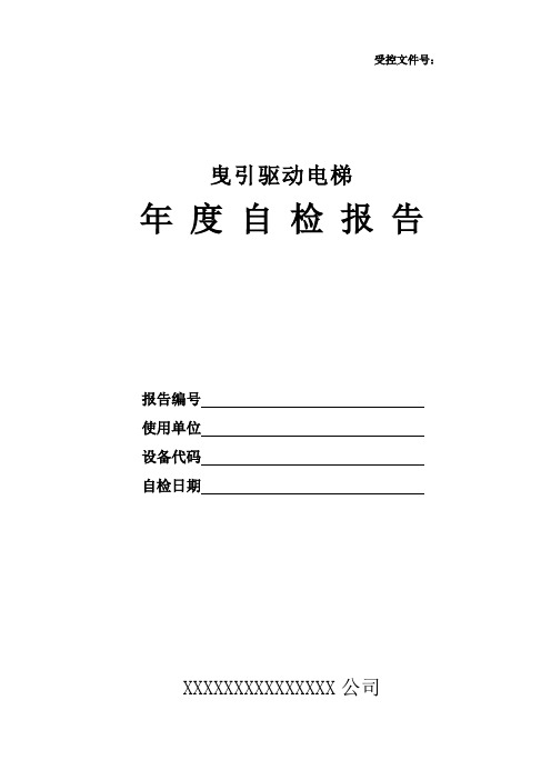 电梯年度自检报告doc-受控文件号：