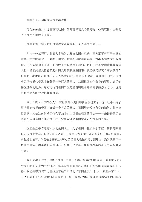 最新拳拳赤子心切切爱国情的演讲稿