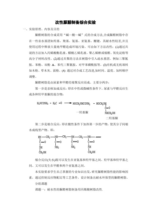 改性脲醛制备综合试验试验原理内容及目的脲醛树脂的合成