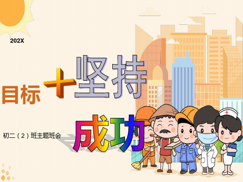 《目标班会》ppt课件